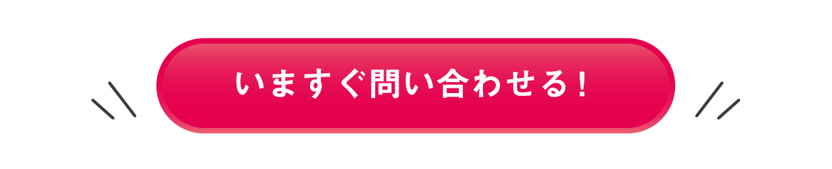 今すぐお問い合わせ