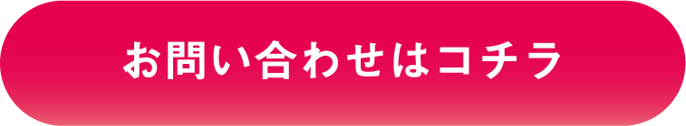 お問い合わせはこちら