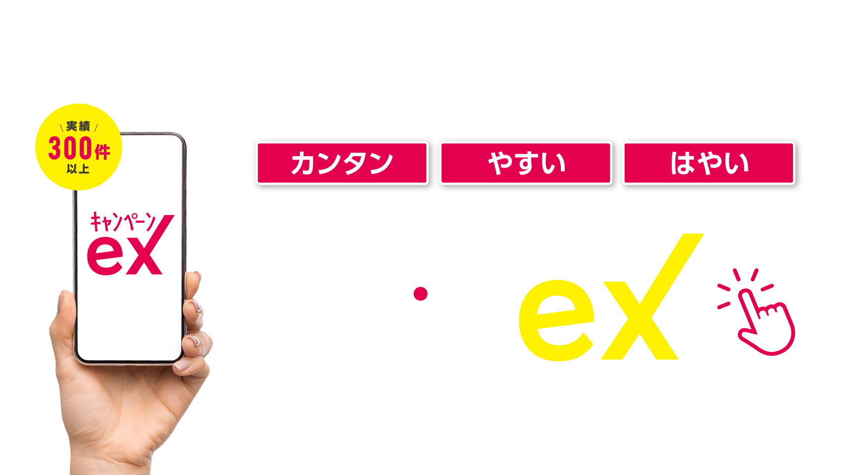 WEBで応募。運用も簡単。キャンペーンEX