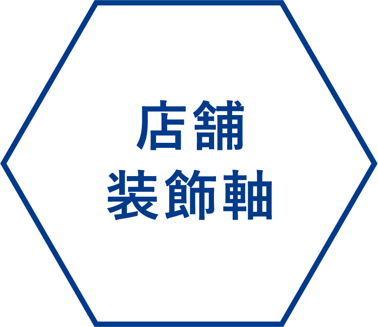 店舗装飾軸