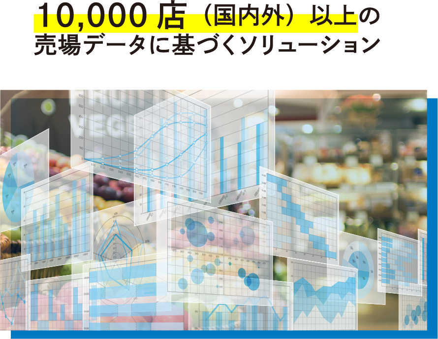 10,000店（国内外）以上の売場データに基づくソリューション