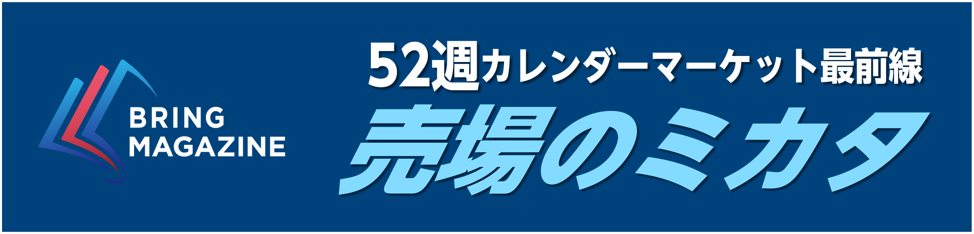 52週カレンダーマーケット最前線 売場のミカタ
